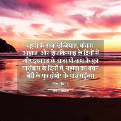Picture 05 - होशे 1:1 HINIRV - यहूदा के राजा - Bible Verse Picture