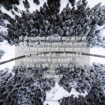 Picture 05 - होशे 1:10 HINIRV - तो भी इस्राएलियों - Bible Verse Picture