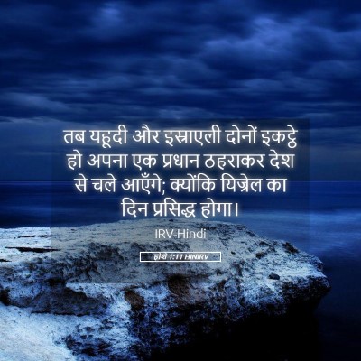 Picture 05 - होशे 1:11 HINIRV - तब यहूदी और - Bible Verse Picture
