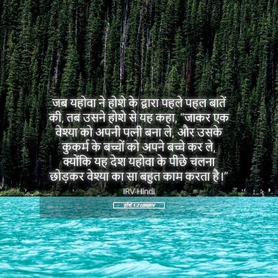 Picture 05 - होशे 1:2 HINIRV - जब यहोवा ने होशे के - Bible Verse Picture