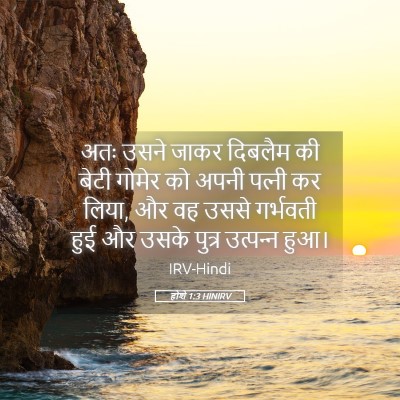 Picture 05 - होशे 1:3 HINIRV - अतः उसने जाकर - Bible Verse Picture
