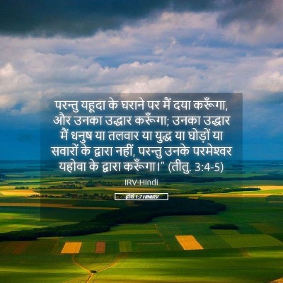 Picture 05 - होशे 1:7 HINIRV - परन्तु यहूदा के - Bible Verse Picture