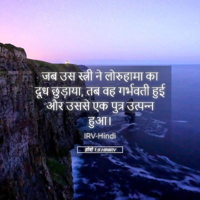 Picture 05 - होशे 1:8 HINIRV - जब उस स्त्री ने - Bible Verse Picture