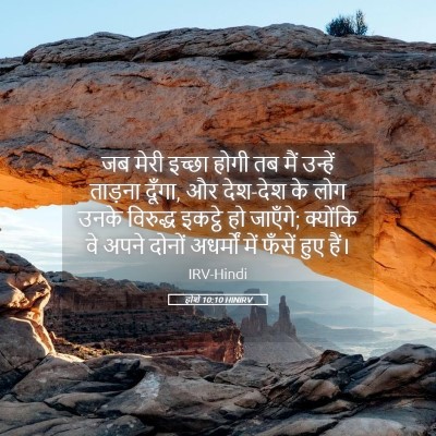 Picture 05 - होशे 10:10 HINIRV - जब मेरी इच्छा होगी - Bible Verse Picture