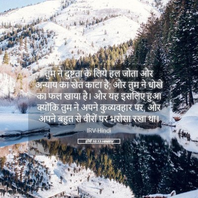 Picture 05 - होशे 10:13 HINIRV - तुम ने दुष्टता के - Bible Verse Picture