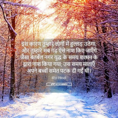 Picture 05 - होशे 10:14 HINIRV - इस कारण तुम्हारे - Bible Verse Picture