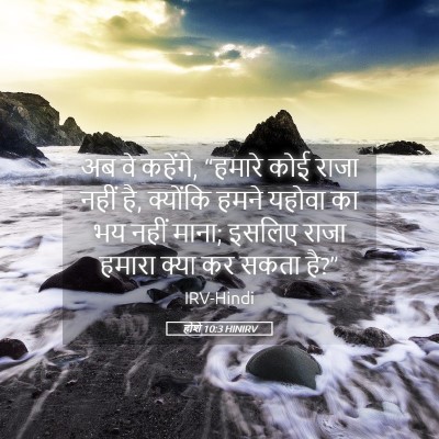 Picture 05 - होशे 10:3 HINIRV - अब वे कहेंगे, - Bible Verse Picture