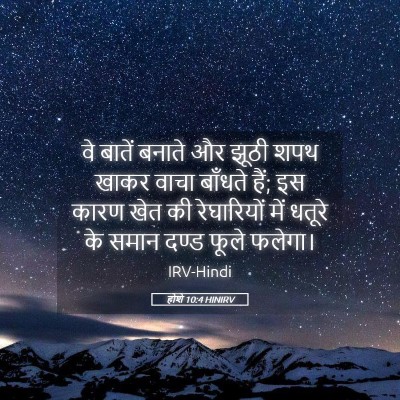 Picture 05 - होशे 10:4 HINIRV - वे बातें बनाते और - Bible Verse Picture