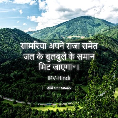Picture 05 - होशे 10:7 HINIRV - सामरिय‍ा अपने - Bible Verse Picture
