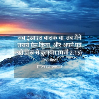Picture 05 - होशे 11:1 HINIRV - जब इस्राएल बालक था, - Bible Verse Picture