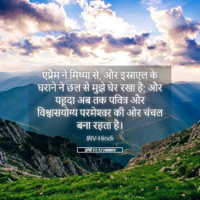 Picture 05 - होशे 11:12 HINIRV - एप्रैम ने मिथ्या - Bible Verse Picture