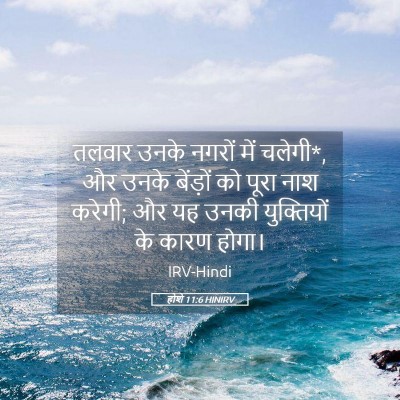 Picture 05 - होशे 11:6 HINIRV - तलवार उनके नगरों - Bible Verse Picture