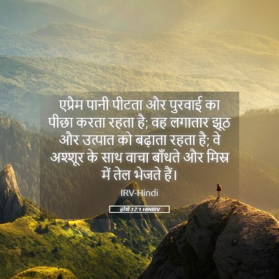 Picture 05 - होशे 12:1 HINIRV - एप्रैम पानी पीटता - Bible Verse Picture