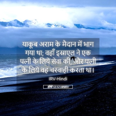 Picture 05 - होशे 12:12 HINIRV - याकूब अराम के - Bible Verse Picture