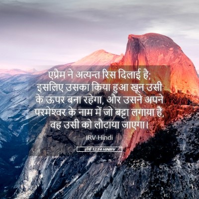Picture 05 - होशे 12:14 HINIRV - एप्रैम ने अत्यन्त - Bible Verse Picture
