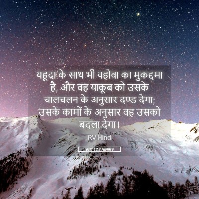 Picture 05 - होशे 12:2 HINIRV - यहूदा के साथ भी - Bible Verse Picture