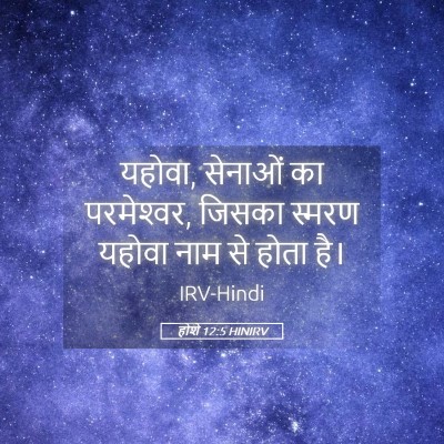 Picture 05 - होशे 12:5 HINIRV - यहोवा, सेनाओं का - Bible Verse Picture
