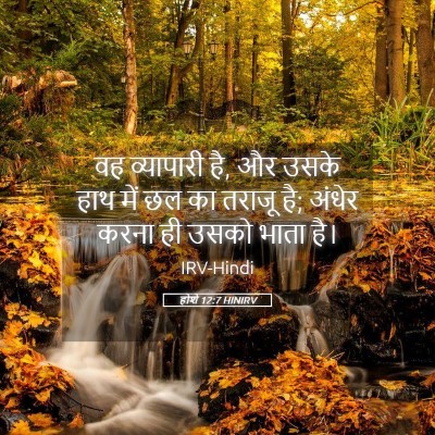 Picture 05 - होशे 12:7 HINIRV - वह व्यापारी है, और - Bible Verse Picture