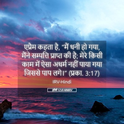 Picture 05 - होशे 12:8 HINIRV - एप्रैम कहता है, - Bible Verse Picture