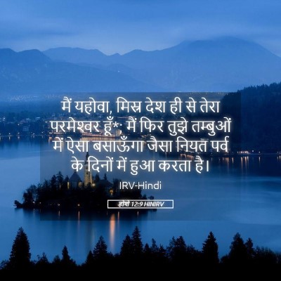 Picture 05 - होशे 12:9 HINIRV - मैं यहोवा, मिस्र - Bible Verse Picture