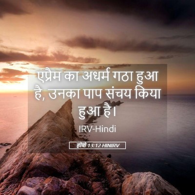 Picture 05 - होशे 13:12 HINIRV - एप्रैम का अधर्म - Bible Verse Picture