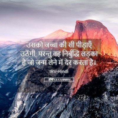 Picture 05 - होशे 13:13 HINIRV - उसको जच्चा की सी - Bible Verse Picture