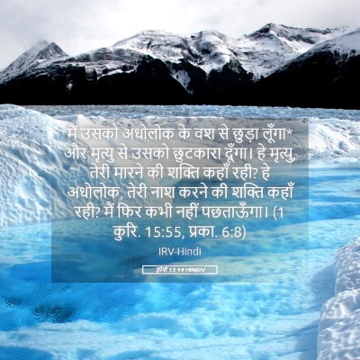 Picture 05 - होशे 13:14 HINIRV - मैं उसको अधोलोक के - Bible Verse Picture