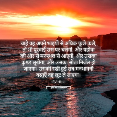Picture 05 - होशे 13:15 HINIRV - चाहे वह अपने - Bible Verse Picture