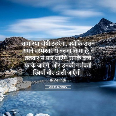 Picture 05 - होशे 13:16 HINIRV - सामरिय‍ा दोषी - Bible Verse Picture
