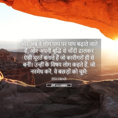 Picture 05 - होशे 13:2 HINIRV - और अब वे लोग पाप पर - Bible Verse Picture