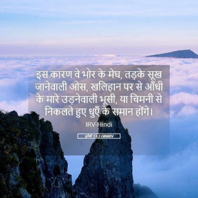 Picture 05 - होशे 13:3 HINIRV - इस कारण वे भोर के - Bible Verse Picture