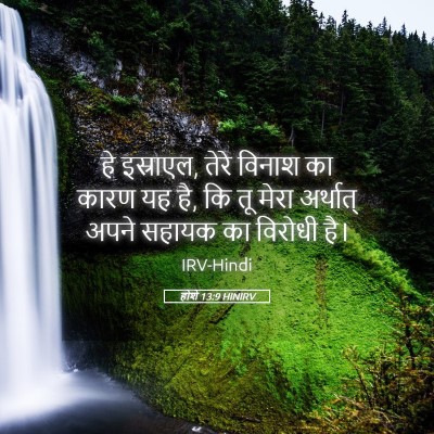 Picture 05 - होशे 13:9 HINIRV - हे इस्राएल, तेरे - Bible Verse Picture