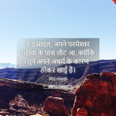 Picture 05 - होशे 14:1 HINIRV - हे इस्राएल, अपने - Bible Verse Picture
