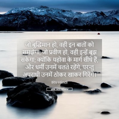Picture 05 - होशे 14:9 HINIRV - जो बुद्धिमान हो, - Bible Verse Picture