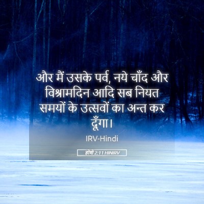 Picture 05 - होशे 2:11 HINIRV - और मैं उसके पर्व, - Bible Verse Picture