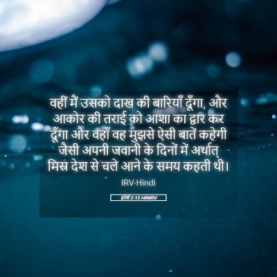 Picture 05 - होशे 2:15 HINIRV - वहीं मैं उसको दाख - Bible Verse Picture