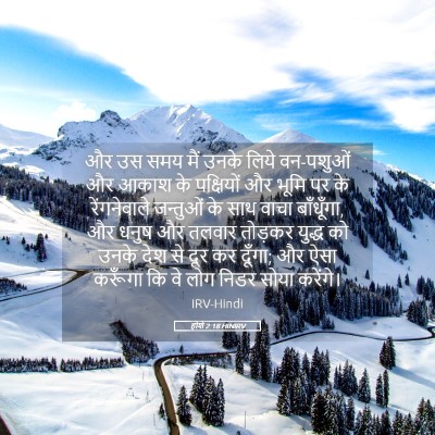Picture 05 - होशे 2:18 HINIRV - और उस समय मैं उनके - Bible Verse Picture