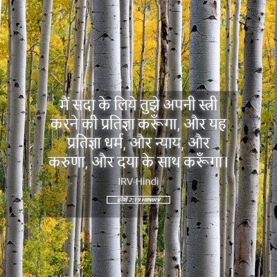 Picture 05 - होशे 2:19 HINIRV - मैं सदा के लिये - Bible Verse Picture