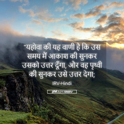 Picture 05 - होशे 2:21 HINIRV - “यहोवा की यह वाणी - Bible Verse Picture