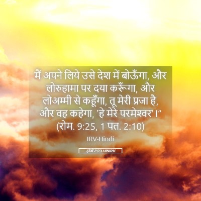 Picture 05 - होशे 2:23 HINIRV - मैं अपने लिये उसे - Bible Verse Picture