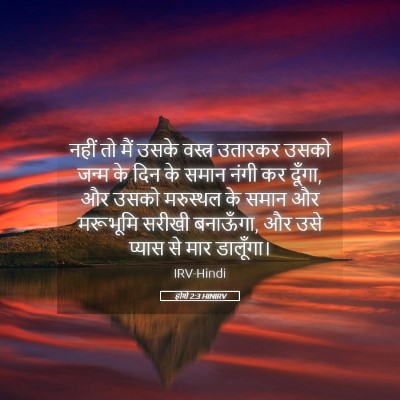 Picture 05 - होशे 2:3 HINIRV - नहीं तो मैं उसके - Bible Verse Picture
