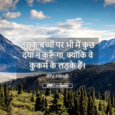 Picture 05 - होशे 2:4 HINIRV - उसके बच्चों पर भी - Bible Verse Picture