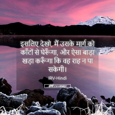 Picture 05 - होशे 2:6 HINIRV - इसलिए देखो, मैं - Bible Verse Picture