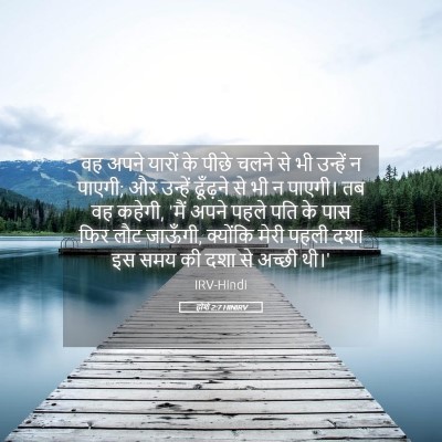 Picture 05 - होशे 2:7 HINIRV - वह अपने यारों के - Bible Verse Picture