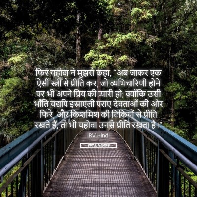 Picture 05 - होशे 3:1 HINIRV - फिर यहोवा ने मुझसे - Bible Verse Picture