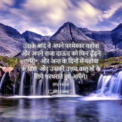 Picture 05 - होशे 3:5 HINIRV - उसके बाद वे अपने - Bible Verse Picture