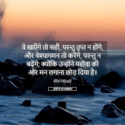 Picture 05 - होशे 4:10 HINIRV - वे खाएँगे तो सही, - Bible Verse Picture