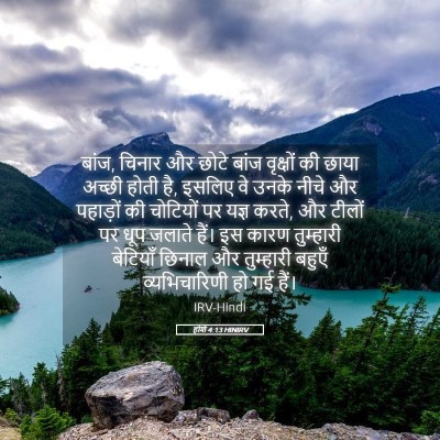 Picture 05 - होशे 4:13 HINIRV - बांज, चिनार और छोटे - Bible Verse Picture