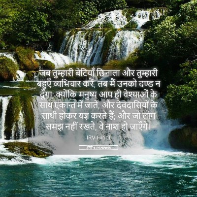 Picture 05 - होशे 4:14 HINIRV - जब तुम्‍हारी - Bible Verse Picture