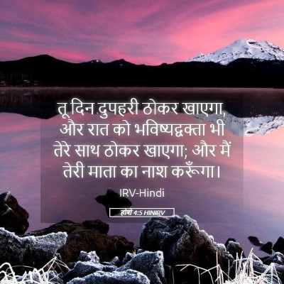 Picture 05 - होशे 4:5 HINIRV - तू दिन दुपहरी ठोकर - Bible Verse Picture